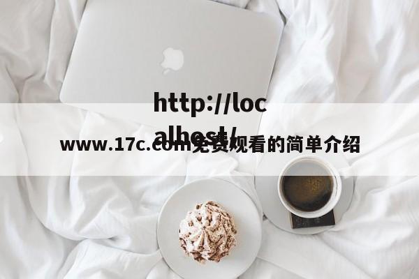 www.17c.com免费观看的简单介绍