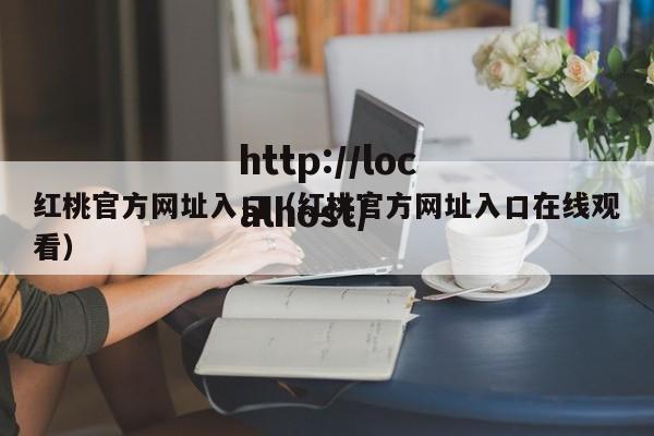 红桃官方网址入口(红桃官方网址入口在线观看)