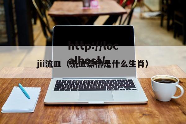 jii流皿(流皿漂橹是什么生肖)