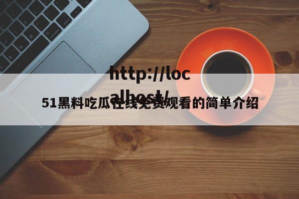 51黑料吃瓜在线免费观看的简单介绍