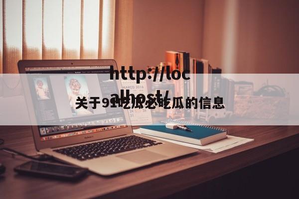 关于91吃瓜必吃瓜的信息