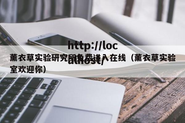 薰衣草实验研究所免费进入在线(薰衣草实验室欢迎你)